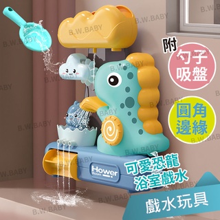 #(開發票)可愛恐龍洗澡玩具 浴室戲水 恐龍戲水 附吸盤、小勺子  恐龍玩具 浴室玩具 玩水遊戲。黑白寶貝玩具屋。