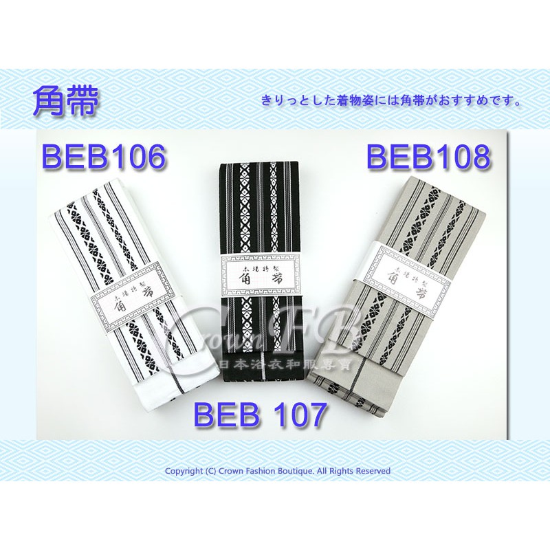 日本空運現貨㊣日本製【CrownFB皇福日本和服】【BEB-106 107 108】男生浴衣和服腰帶居合道劍道日本舞踊