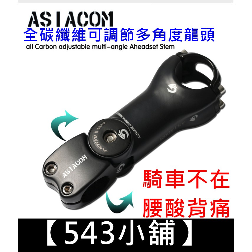 【543小舖】ASIACOM 多角度全碳龍頭 自行車碳纖維龍頭 腳踏車龍頭 單車龍頭 0度-17度-45度 OD2不能用