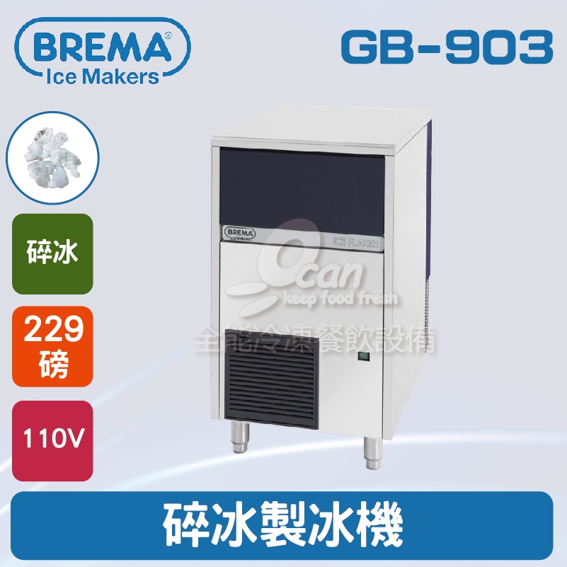 【全發餐飲設備】BREMA寶馬 GB-903 碎冰製冰機229磅/義大利原裝進口
