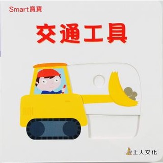 上人---交通工具-Smart寶寶系列【厚紙板硬頁推推書~圓角設計，安全好抓握；推一推變換圖畫】