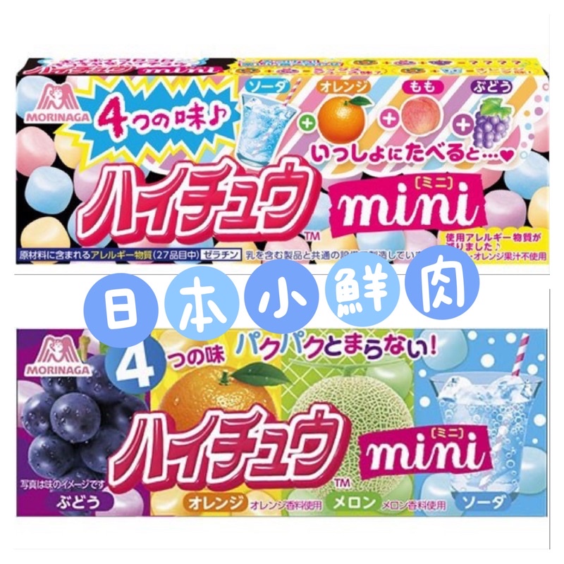 現貨🔥 Morinaga 🇯🇵日本森永 ハイチュウ mini 迷你嗨啾軟糖 40g