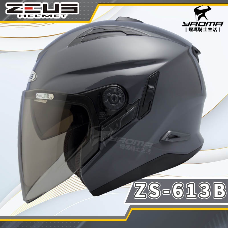 ZEUS安全帽 ZS-613B 深灰 亮面 素色 內置墨鏡 半罩帽 3/4罩 ZS 613B 耀瑪騎士機車部品