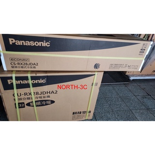 補助1600~＊Pansonic國際變頻冷暖氣機【CS/CU-UX28BDHA2】臺北標裝41500.免運.可購單機！