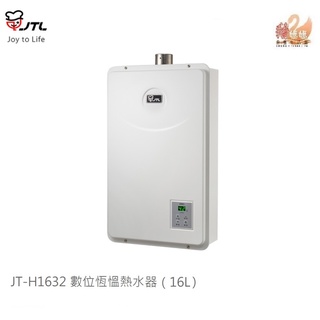 可刷卡分期☆喜特麗 JT-H1632☆16公升數位恆溫強制排氣熱水器☆二段三火力☆無氧銅水箱