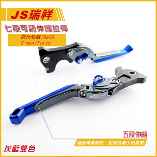 Q3機車精品 JS 專利 七段可調 伸縮拉桿 可折 煞車拉桿 四代勁戰 四代戰 SMAX S-MAX Force 灰藍