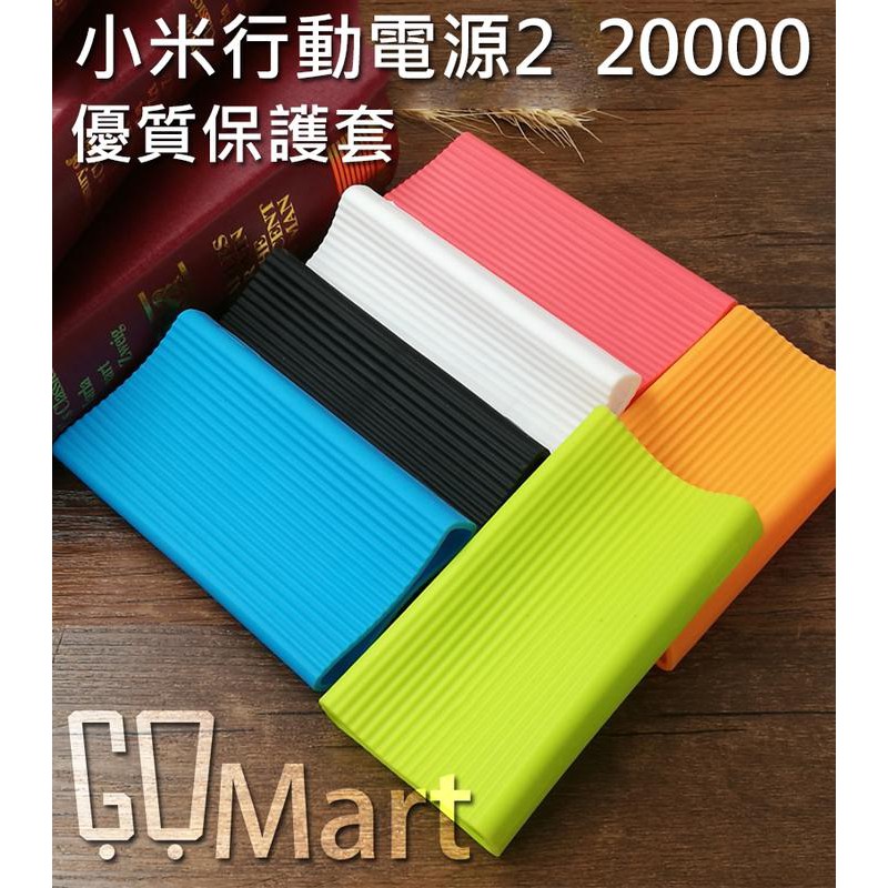 【GGmart】優質版 小米 20000 二代 2代 小米行動電源保護套 小米移動電源2 副廠優質版 20000mAh