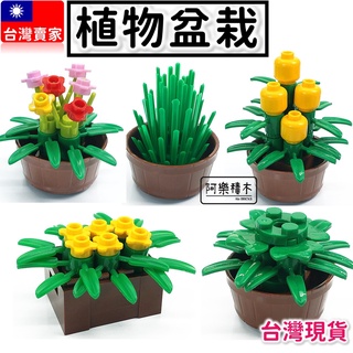 現貨積木 積木玩具 植物盆栽 場景配件 花圃 積木玩具 城市積木 MOC積木 兒童玩具 迷你城市 街景系列 Z9 B4