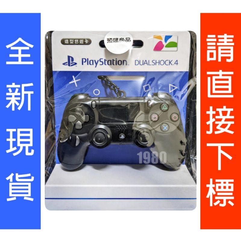 24小時內快速出貨🎉 PS4 手把 悠遊卡 無線控制器造型悠遊卡 DS4 吊飾 聖誕節 交換禮物