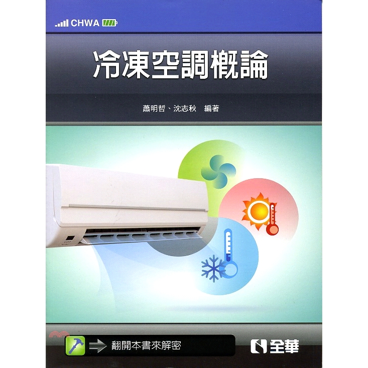 冷凍空調概論