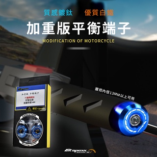 APEXX | 加重型 平衡端子 白鐵 鍍鈦 端子 手把端子 握把塞 通用 M6 膨脹 KRV DRG FORCE 2.