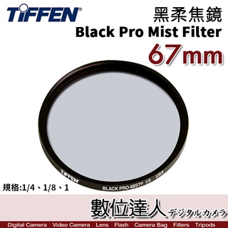 Tiffen 黑柔焦濾鏡 Black Pro Mist Filter 1/8 柔焦鏡 柔化背景 抑制高光 類Kenko