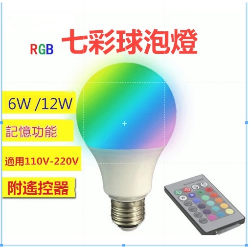 燈泡 E27 七彩(RGB)球泡 LED 12W 附遙控器 適用110V-220V 台灣現貨