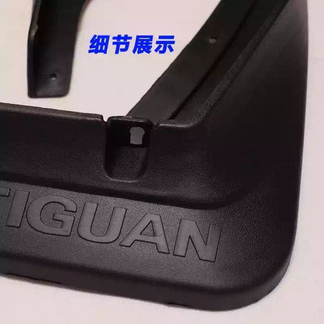 福斯途觀 VW Tiguan (new Tiguan) 擋泥板