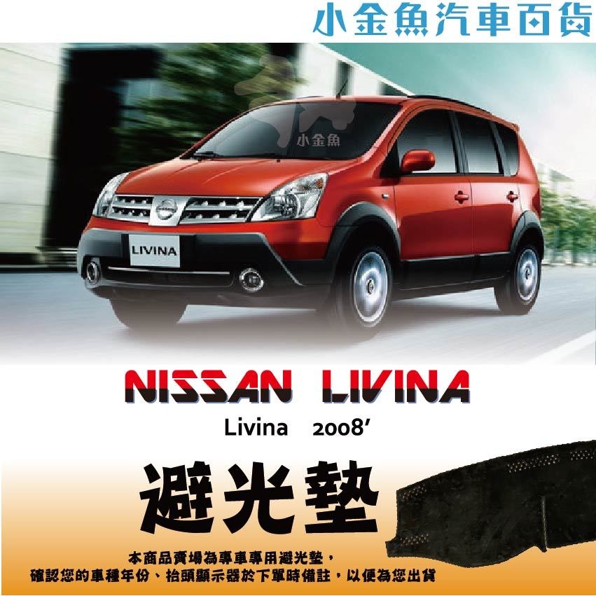 小金魚汽車百貨【Nissan ⭐ LIVINA 專區  ⭐ 避光墊】 車用避光墊 遮陽墊 儀表板 避光墊