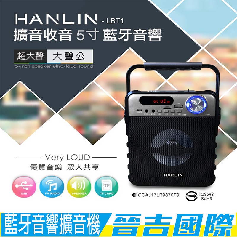 【晉吉國際】HANLIN-LBT1 擴音收音5寸藍芽音響