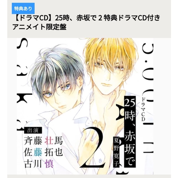 5家通路(預購)ドラマCD25時、赤坂で2 【特典ドラマCD】夏野寛子斉藤壮馬佐藤拓也25時,赤坂見祥伝社onBLUE | 蝦皮購物 5家通路(預購)ドラマCD25時、赤坂で2 【特典ドラマCD】夏野寛子斉藤壮馬佐藤拓也25時,赤坂見祥伝社onBLUE | 蝦皮購物