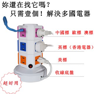 3C週邊設備-充電塔(延長線、擴充萬用頭)