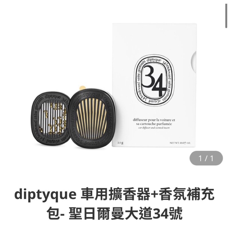 diptyque 車用擴香器+香氛補充包- 聖日爾曼大道34號