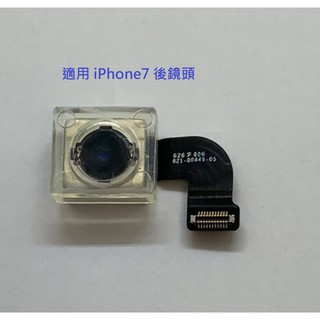 【保固一年】iPhone7 I7 IPHONE 7主鏡頭 後相機 後鏡頭 大鏡頭 後攝像頭  無影像 故障 維修 零件