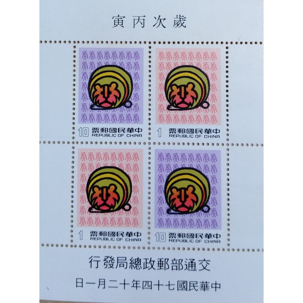 生肖郵票(虎年)中華民國郵票