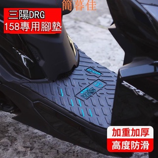 【簡暮佳】-適用於三陽DRG 158專用腳墊廈杏sym踏板防水橡膠腳踏皮改裝配件