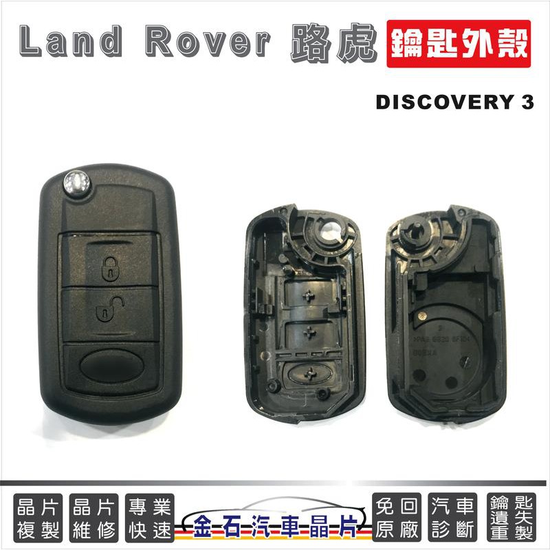 Land Rover 路虎 DISCOVERY 3 汽車鑰匙殼 折疊殼 換外殼