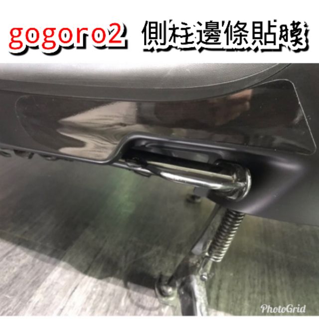 [GO2] gogoro2 側柱邊條貼膜