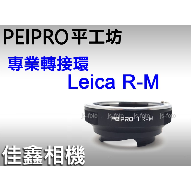 ＠佳鑫相機＠（全新）PEIPRO平工坊 LR-LM轉接環Leica R鏡頭改M插刀(可轉接天工LM-EA7/EA9自動環