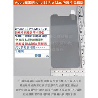 GMO特價出清多件蘋果iPhone 12 Pro Max 6.7吋防窺片防偷窺微縮版無底板全膠9H鋼化玻璃貼防爆玻璃膜