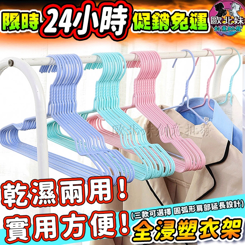 【台灣現貨24H出貨→免運+實拍給你看】加粗全浸塑衣架 曬衣架 晾衣架 不鏽鋼衣架 無痕衣架 防鏽衣架 衣架子 兒童衣架