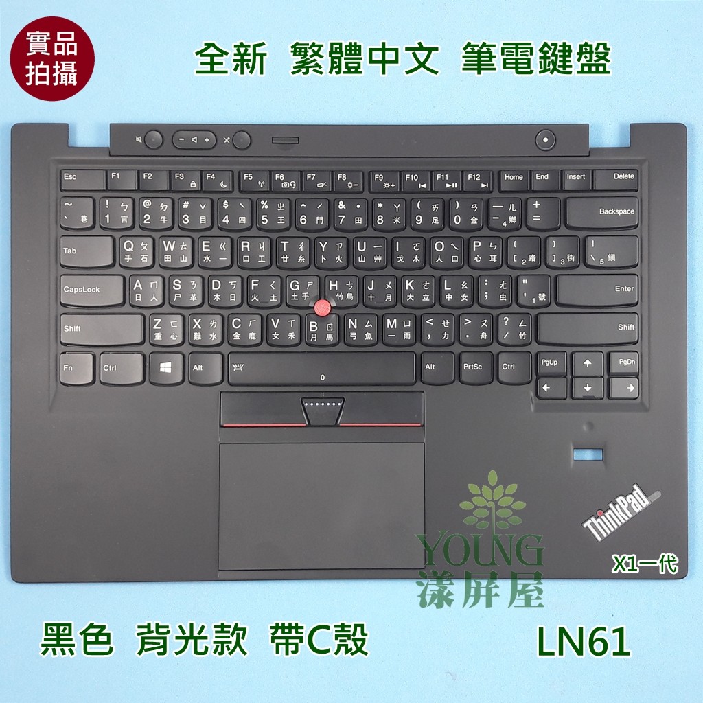 【漾屏屋】含稅 聯想 Lenovo ThinkPad X1 X1C 一代 2012年 2013年 中文背光鍵盤 帶C殼