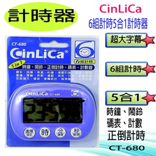 6組計時5合1計時器680