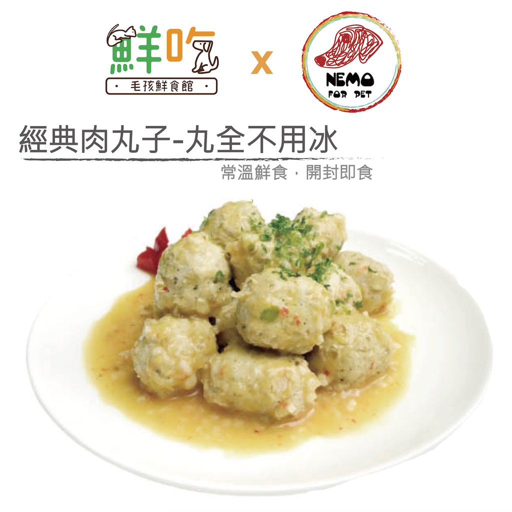 毛孩鮮食館-經典肉丸子-丸全不用冰  常温配送（合作店家）特價中！