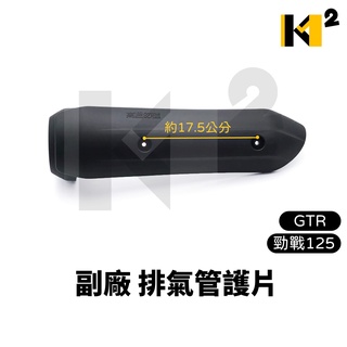 材料王⭐山葉 勁戰125.GTR.勁戰一代.一代戰 臺灣製造 排氣管護片.防燙蓋.隔熱片