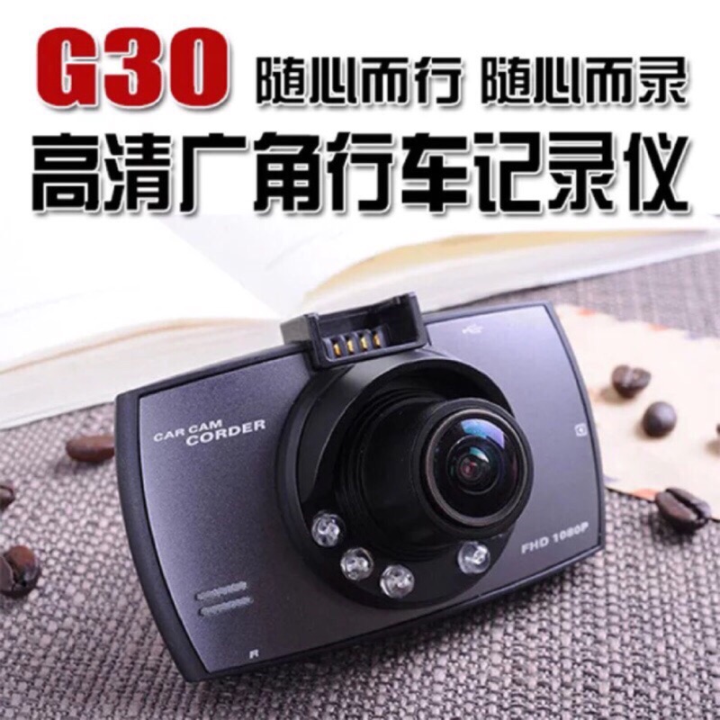 公司貨 行車記錄器 G30 防碰瓷 超大廣角 記錄器 高清1080P 循環錄影重力感應 CP王 行車紀錄器 記錄器 汽車