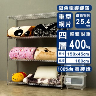 dayneeds 150x45 荷重型四層架高180公分(電鍍插管) 鐵架鐵力士架 收納架 廚房架 置物櫃