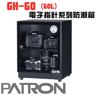 🔥含稅可刷卡 免運 PATRON 寶藏閣 GH-60 指針式電子防潮箱 防潮箱 電子防潮箱 60公升 似收藏家