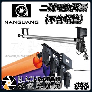 【 Nanguang 南冠 NG-2RE 二軸 電動背景 不含鋁管 背景架 攝影棚 背景組 】 數位黑膠兔