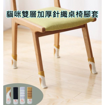 苓一百貨舖 貓爪針織毛線桌椅腳套桌腳墊椅子套4個裝桌椅腳套椅角套凳桌子包腳套木凳包腳桌角垫安全防刮傷地板