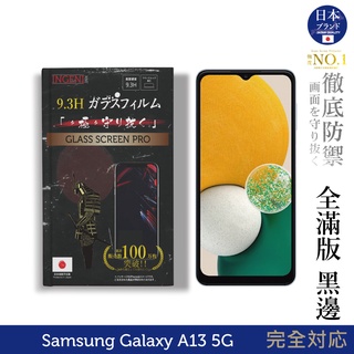 【INGENI徹底防禦】Samsung 三星 Galaxy A13 5G 日規旭硝子玻璃保護貼 (全滿版 黑邊)