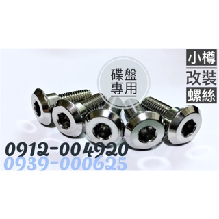 小樽精工螺絲［CNC製作］-G5 G6 G3 G4 碟盤螺絲 五支