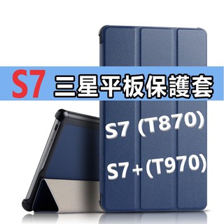 Tab S7 平板 保護套 適用於 三星 Tab S8+ S7+ SFE S8 S7 11吋皮套
