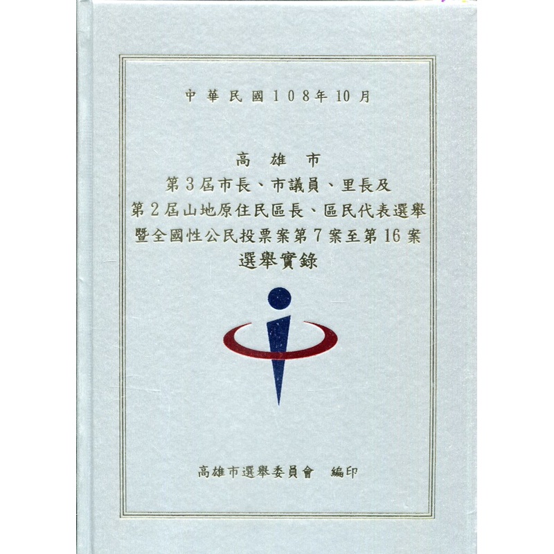 高雄市第3屆市長、市議員、里長及第2屆山地原住民區長、區民代表選舉暨全國性公民投票案第7案至第16案選舉實錄[精裝附光碟][95折]11100900432 TAAZE讀冊生活網路書店