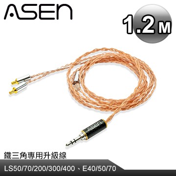【公司貨】ASEN 3.5mm stereo(M)轉鐵三角耳機升級線SR35-ADC-1.2M