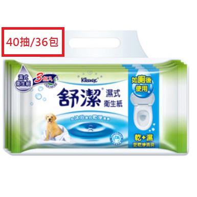 【免運】舒潔 濕式衛生紙 40抽*36包  10抽*54包 (箱購)