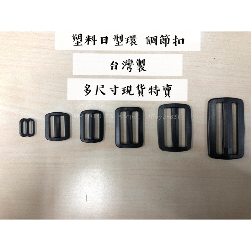 手工藝材料行✨現貨特賣 台灣製 塑料日型環 調節扣 背帶 多尺寸