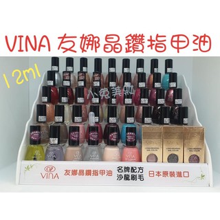 ☆有發票☆ VINA 友娜 晶鑽指甲油 12ml【透氣護甲油/指甲基底油/指緣油/稀釋液/晶透硬甲油】指彩 美甲材料