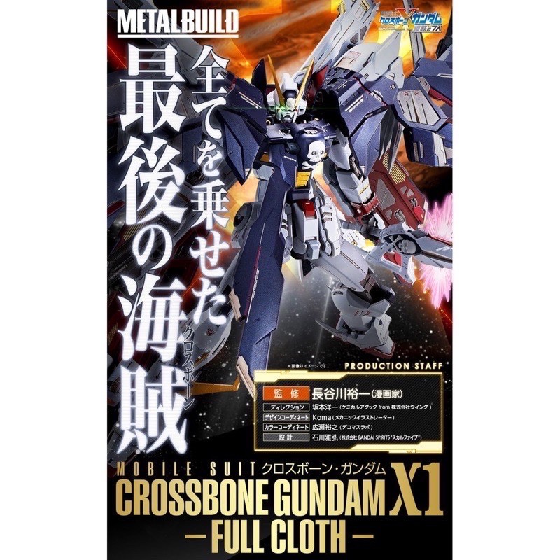 尾款賣場 魂商店限定 METAL BUILD MB 骷髏鋼彈X1 全覆式裝甲