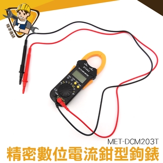 【精準儀錶】交直流電流鉗 超薄型交流鉤表 數位鈎表 三用電錶 數位型交流鉤表 臺灣現貨 MET-DCM203T